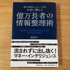 あらゆるニュースをお金に換える億万長者の情報整理術