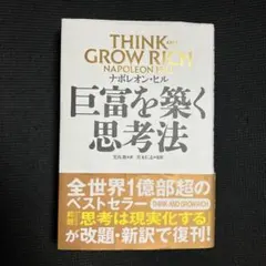 THINK and GROW RICH ナポレオン・ヒル 巨富を築く思考法