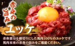 【冷凍便】桜うまトロ&馬肉ユッケ 3点×2セットのサムネイル