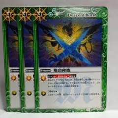 バトルスピリッツ 翔烈降臨 3枚セットのサムネイル