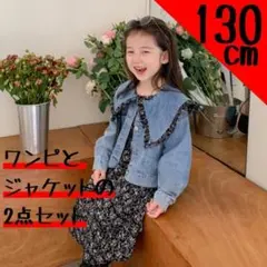 ワンピース 130㎝ 女の子 デニム 子供服 セットアップ キッズ 長袖 春 秋