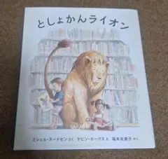2026年最新】としょかんライオンの人気アイテム - メルカリ