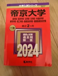 帝京大学 2024 一般入試対策過去問題解答集