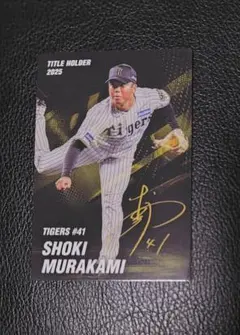【タイトルホルダーカード★T-16 村上頌樹（阪神）★プロ野球チップス2026】