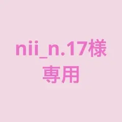 nii_n.17様　専用