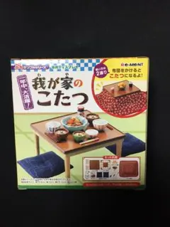 リーメント ぷちサンプル 我が家のこたつ ミニチュア ドールハウス