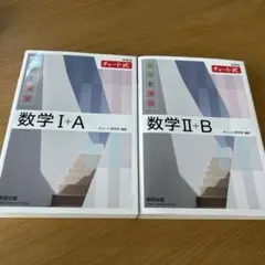 白チャート 数学I＋A、数学Ⅱ＋B 2冊セット 未使用