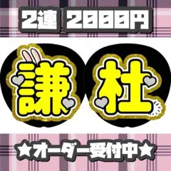 なにわ男子 長尾謙杜 うちわ文字 文字パネル オーダー