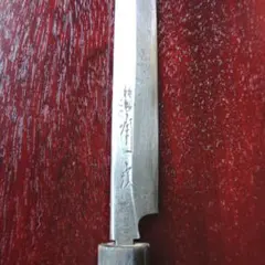 美品】 藤原照康 柳刃包丁 「なしじ」 240mm 研ぎ直し済 刺身包丁