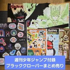 【美品】週刊少年ジャンプ付録　ブラッククローバーまとめ売り
