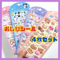 【４枚セット】おしりシール ぷにぷに マシュマロシール ぷくぷく 立体 256