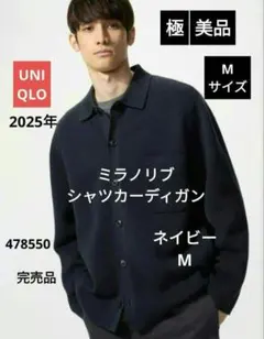 極美品　ユニクロ　ミラノリブシャツカーディガン　ネイビー　M