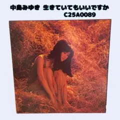 LP 中島みゆき 生きていてもいいですか うらみ・ます e402y145 - メルカリ