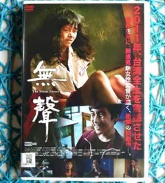 無聲 The Silent Forest('19台湾) リウ・ツーチュアン
