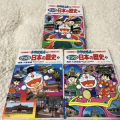 ドラえもんのびっくり日本の歴史 全3巻