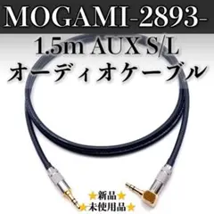 【MOGAMI・モガミ2893】★新品★1.5m S/L AUXステレオケーブルのサムネイル