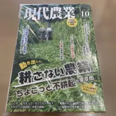 現代農業 2025年10月号