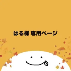 はる様専用ページ