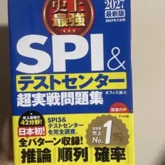 SPI&テストセンター超実戦問題集 2027年版