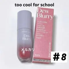 too cool for school デューブラーリーティント #8 ピンクのサムネイル