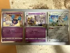 ポケモンカード　25th コスモッグ　コスモウム　ソルガレオ　3枚セット