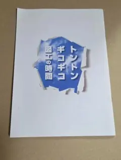 映画　トントンギコギコ図工の時間　パンフレットのサムネイル