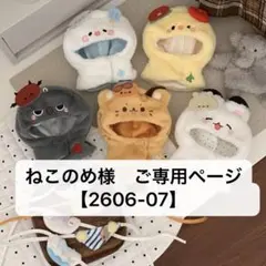ねこのめ様　ご専用ページ