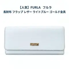 超美品 FURLAフルラ 長財布 ラウンドファスナー レザー 水色 ゴールド