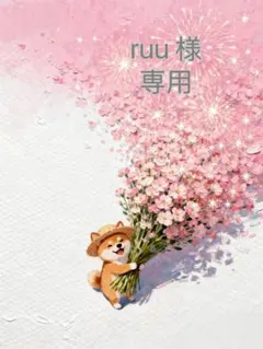 ruu 様　専用
