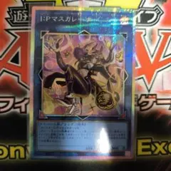 遊戯王　I:Pマスカレーナ プリシク　プリズマ