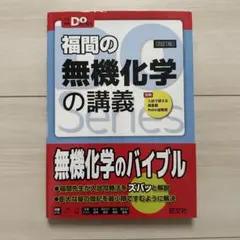 福間の無機化学の講義 第4版 大学受験Doシリーズ