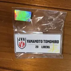 バレーボール日本代表男子　山本選手　ネームバッジ　カプセルトイ