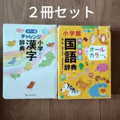 チャレンジ小学漢字辞典 & 国語辞典 オールカラー版