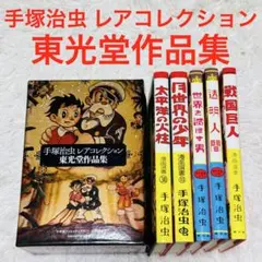 少年サンデー版キャプテンKen 限定版BOX (復刻名作漫画)／手塚治虫  