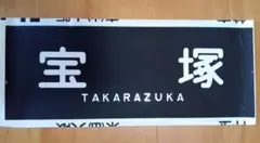 貴重！阪急　宝塚南口　須磨浦公園入　行先表示幕　全29コマ 阪急電鉄行先方向幕 須磨浦公園 - メルカリ