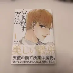 【BL】　心を殺す方法/カシオ　1.2巻セット