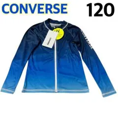 【新品】CONVERSE キッズ 長袖 ラッシュガード ブルー 120