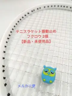 テニスラケット振動止め ☆フクロウ 2個 【新品・未使用品】