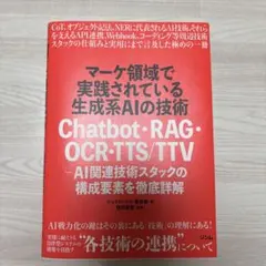 マーケ領域で実践されている生成系AIの技術 Chatbot・RAG・OCR・T…