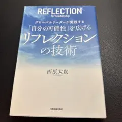 REFLECTION for leadership 西原大貴