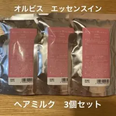 オルビス　エッセンスイン　ヘアミルク　詰替　3個セット　新品