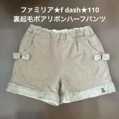 ★ファミリア★裏起毛ボアリボンいっぱいショートパンツ★110★f dash★