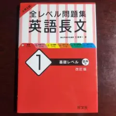 大学入試 全レベル問題集 英語長文 1 基礎レベル