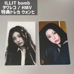新品】 ILLIT bomb タワレコ HMV 特典 トレカ ウォンヒ