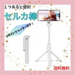 自撮り棒 リモコンシャッター付 折りたたみ式 セルカ棒 新品未使用 ホワイト