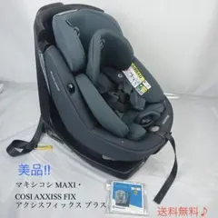マキシコシ アクシスフィックスプラス 直営店限定モデル 2023年製造品 