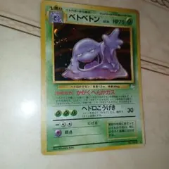 ベトベトン ★ 第3弾拡張パック 化石の秘密　旧裏　ポケモンカードのサムネイル