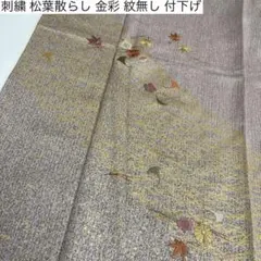 刺繍 松葉散らし 金彩 紋無し 付下げ 訪問着 着物 正絹 AK-8812