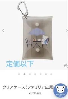 定価以下♡ファミリア♡クリアケース♡ 広尾限定