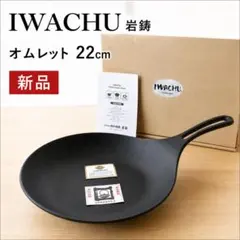 【新品】岩鋳 Iwachu オムレット22 IH対応 フライパン 南部鉄器のサムネイル
